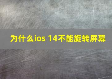 为什么ios 14不能旋转屏幕